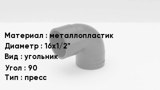 Отвод металлопластиковый металлопластик 16х1/2" угольник Угол:90 пресс